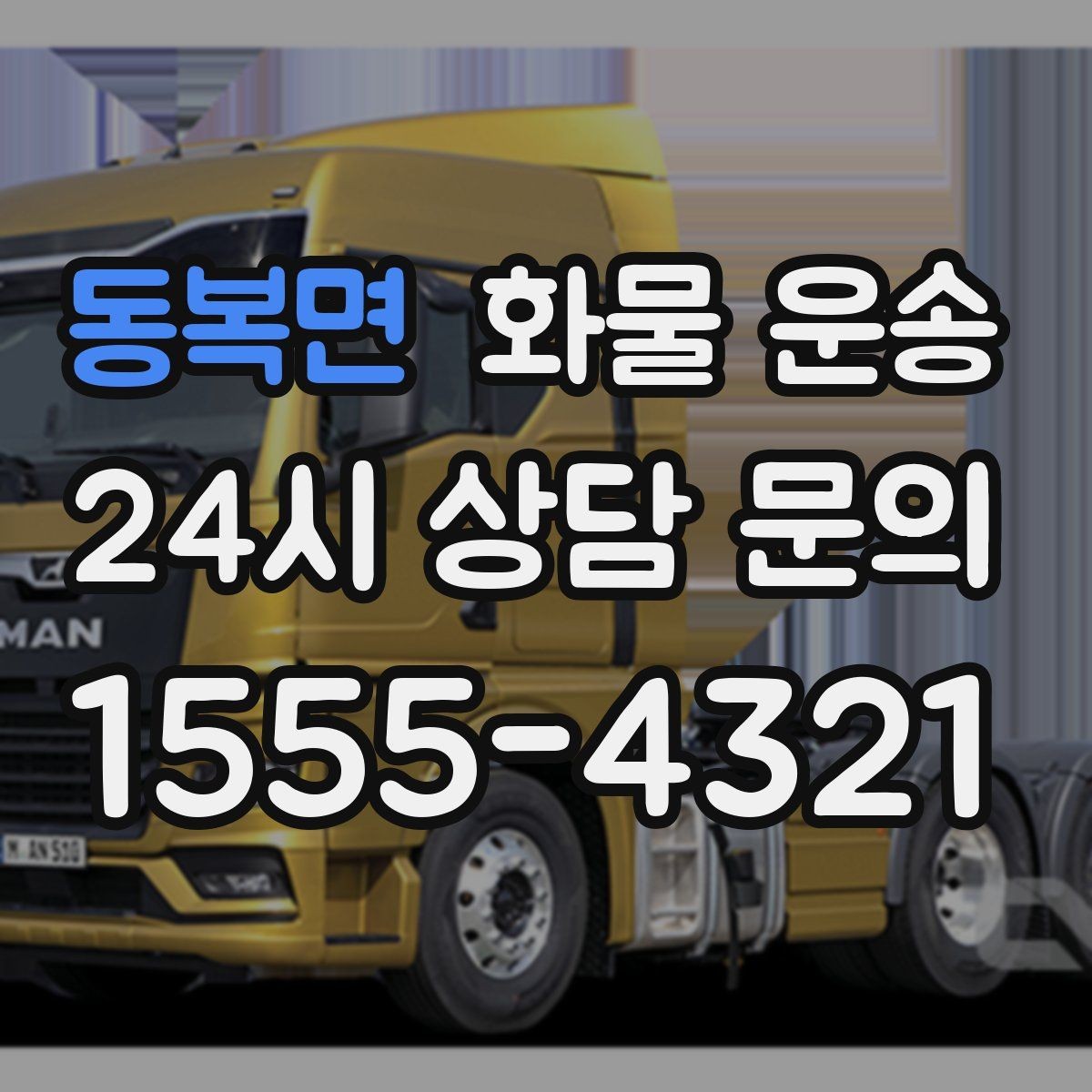 동복면 화물 운송 하역 장비가 없을 때 대처 방법