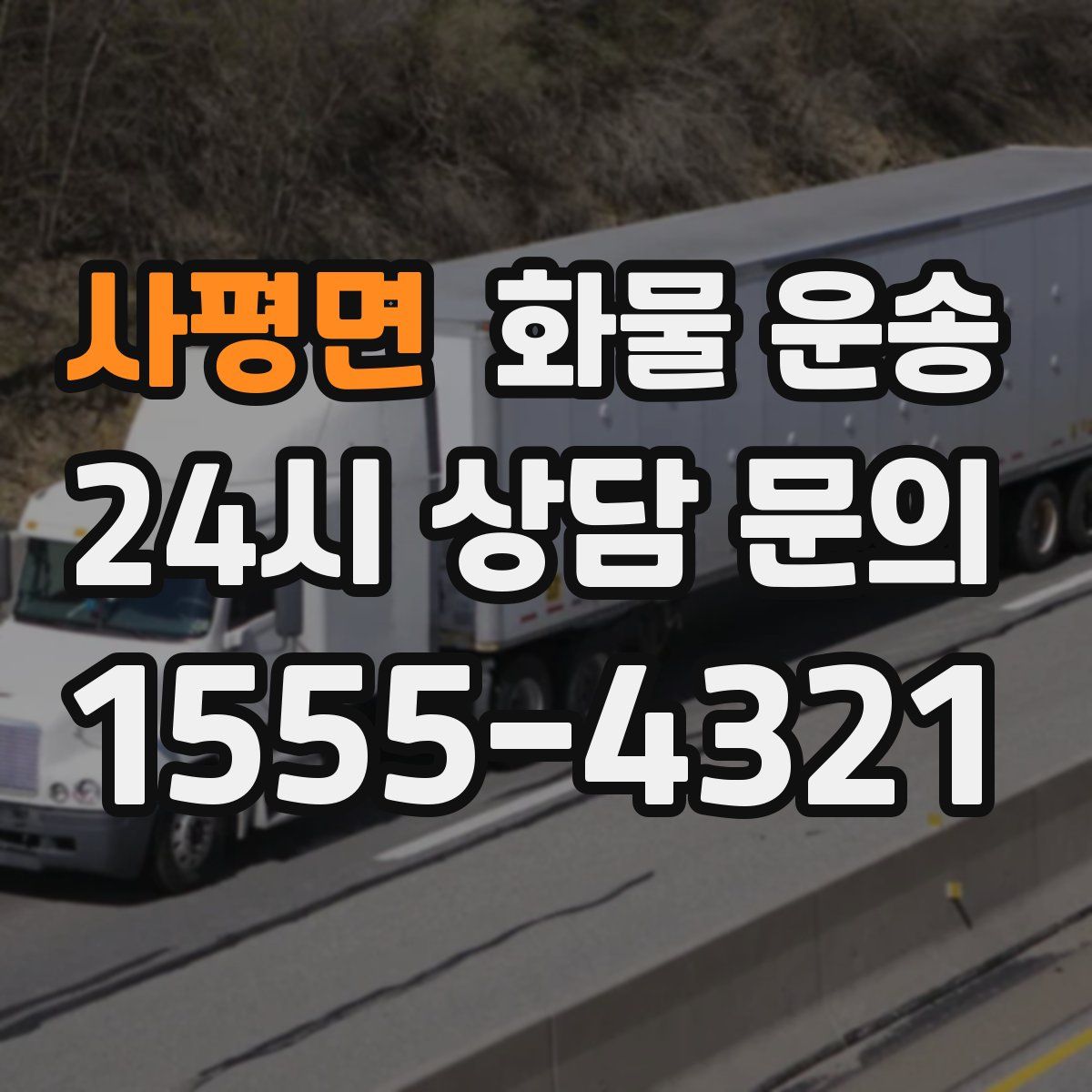 사평면 화물 운송