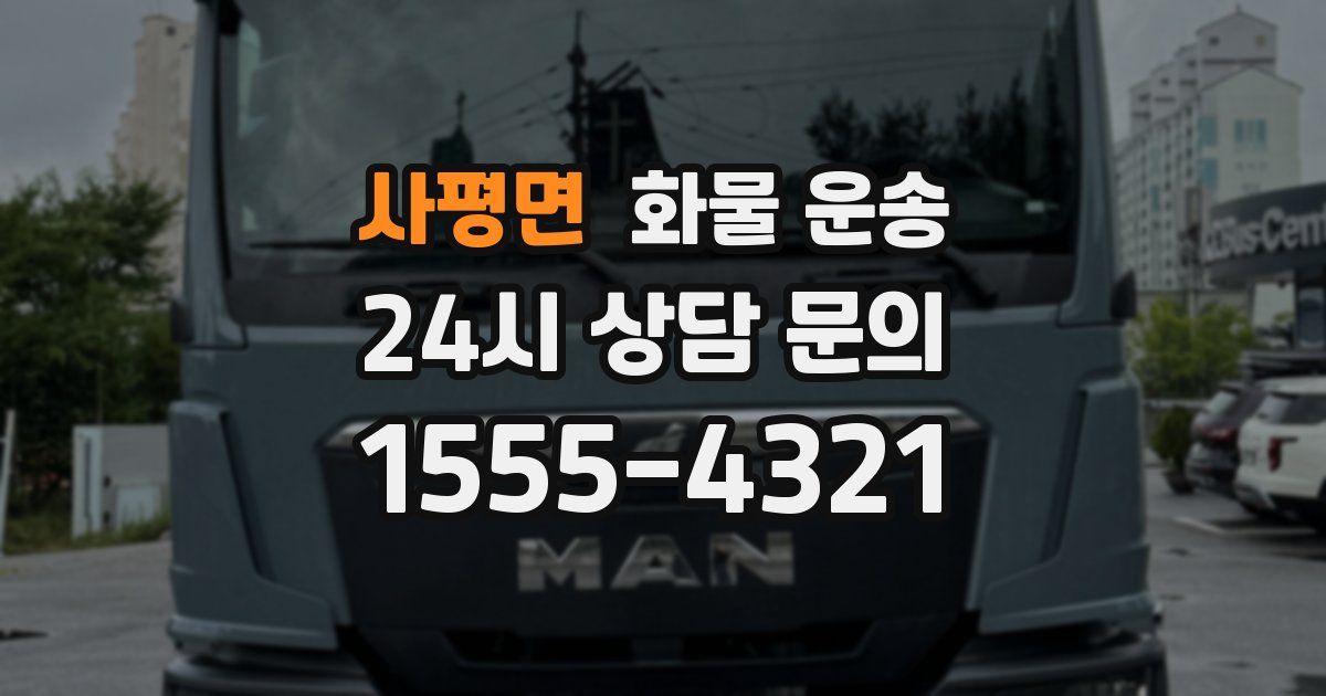 사평면 화물 운송