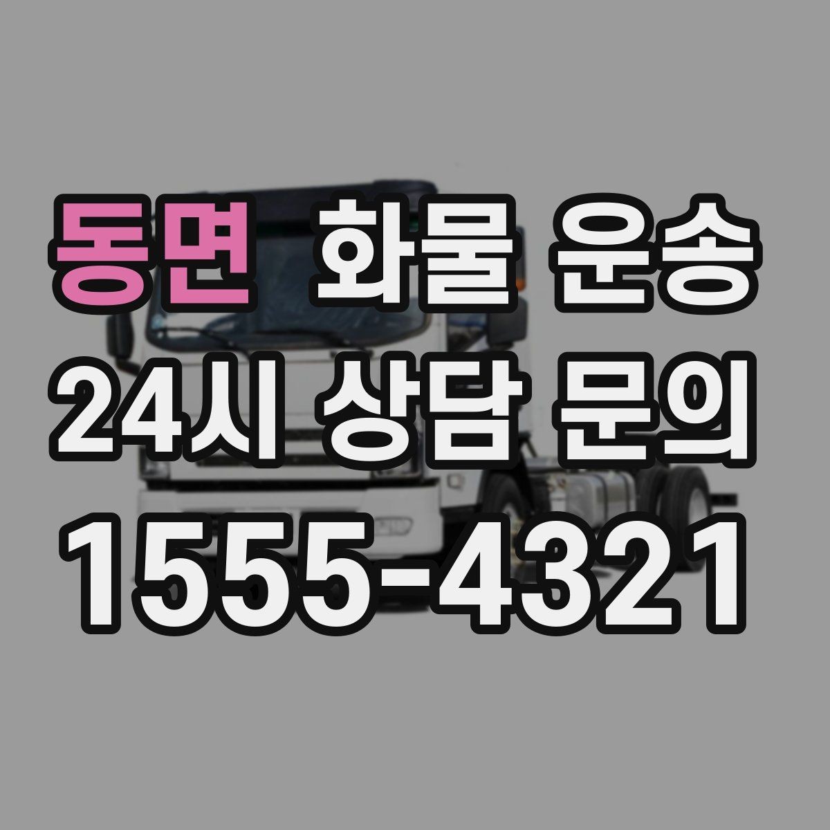 동면 화물 운송 추가 경유가 있을 때 견적이 달라지는 이유