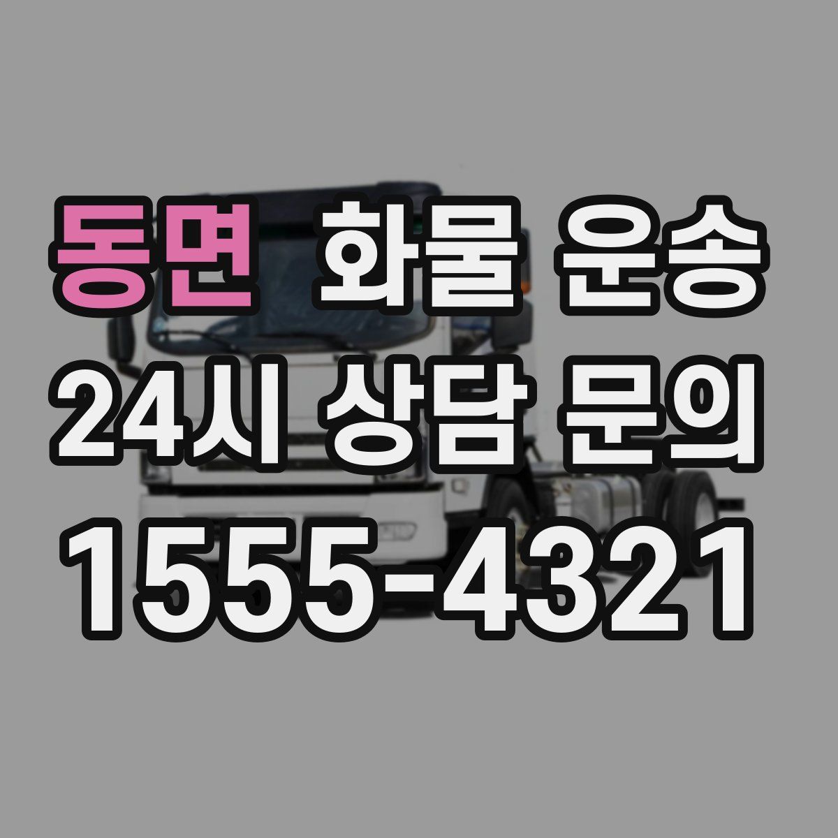 동면 화물 운송