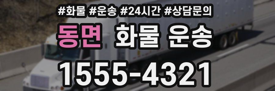 동면 화물 운송