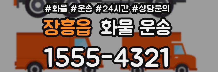 장흥읍 화물 운송