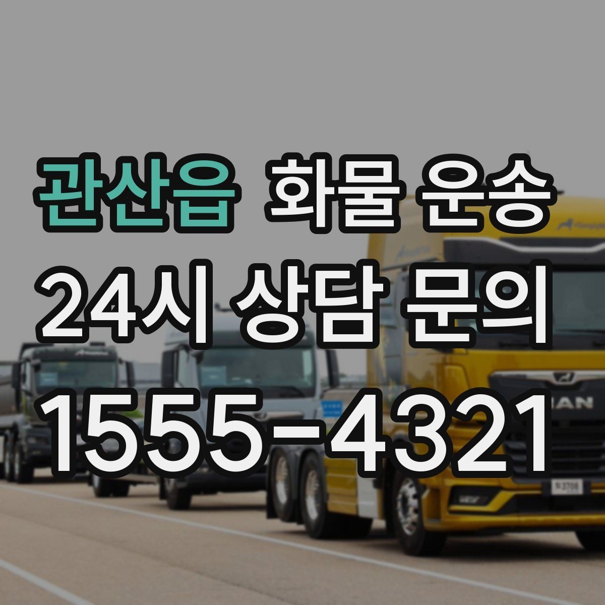 관산읍 화물 운송 탑차를 쓰면 비 먼지 걱정이 줄어드는 이유