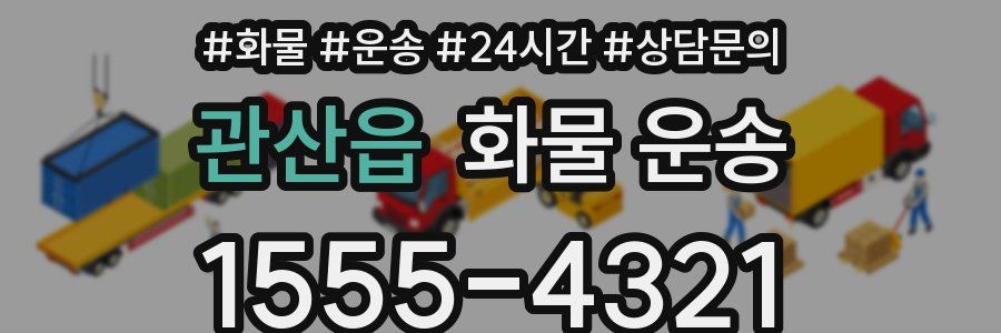 관산읍 화물 운송