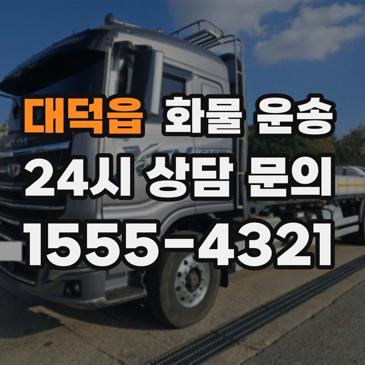 대덕읍 화물 운송