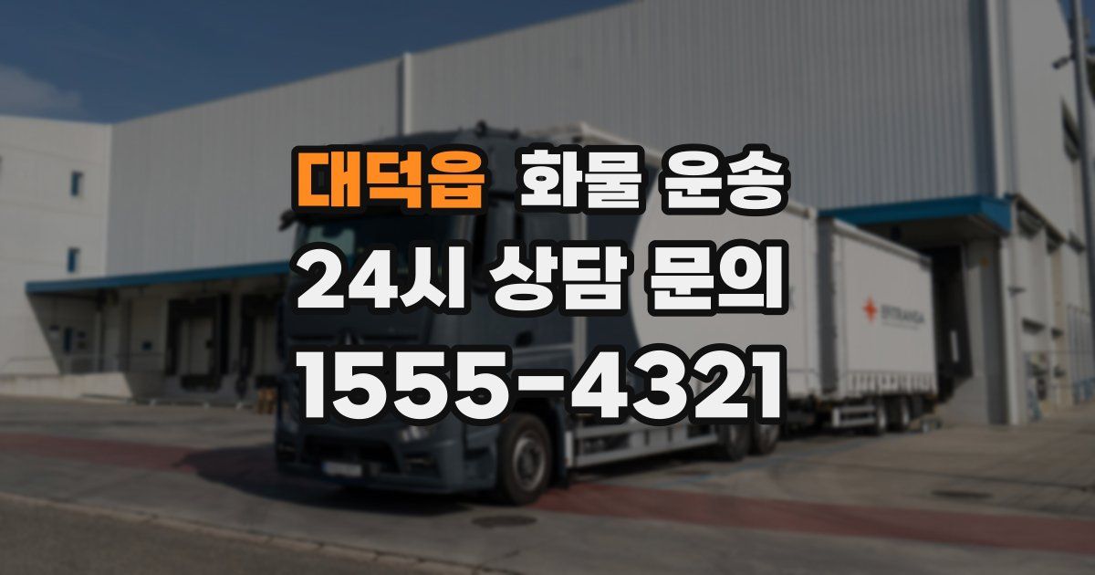 대덕읍 화물 운송