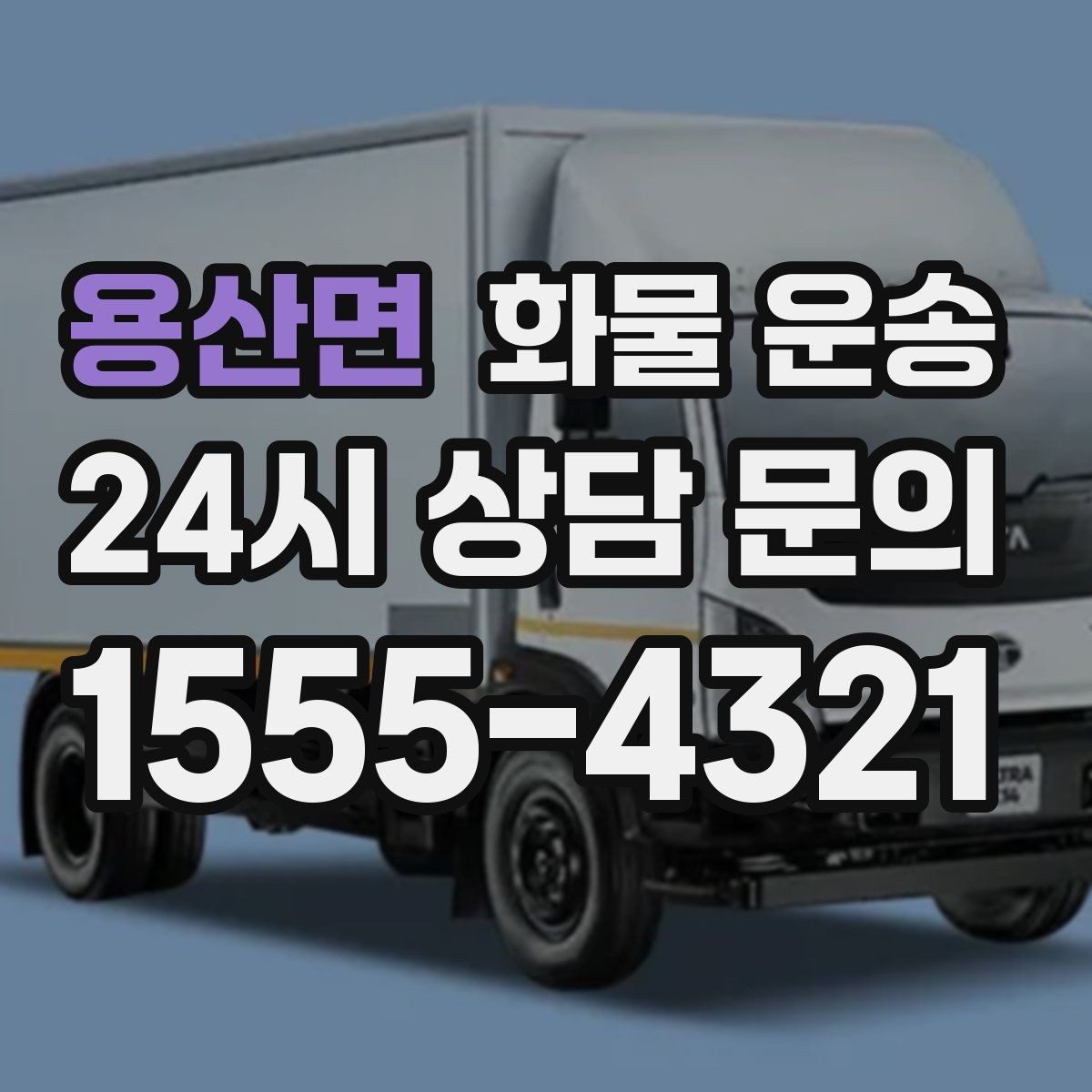 용산면 화물 운송 정기 배차가 유리한 업체의 공통점