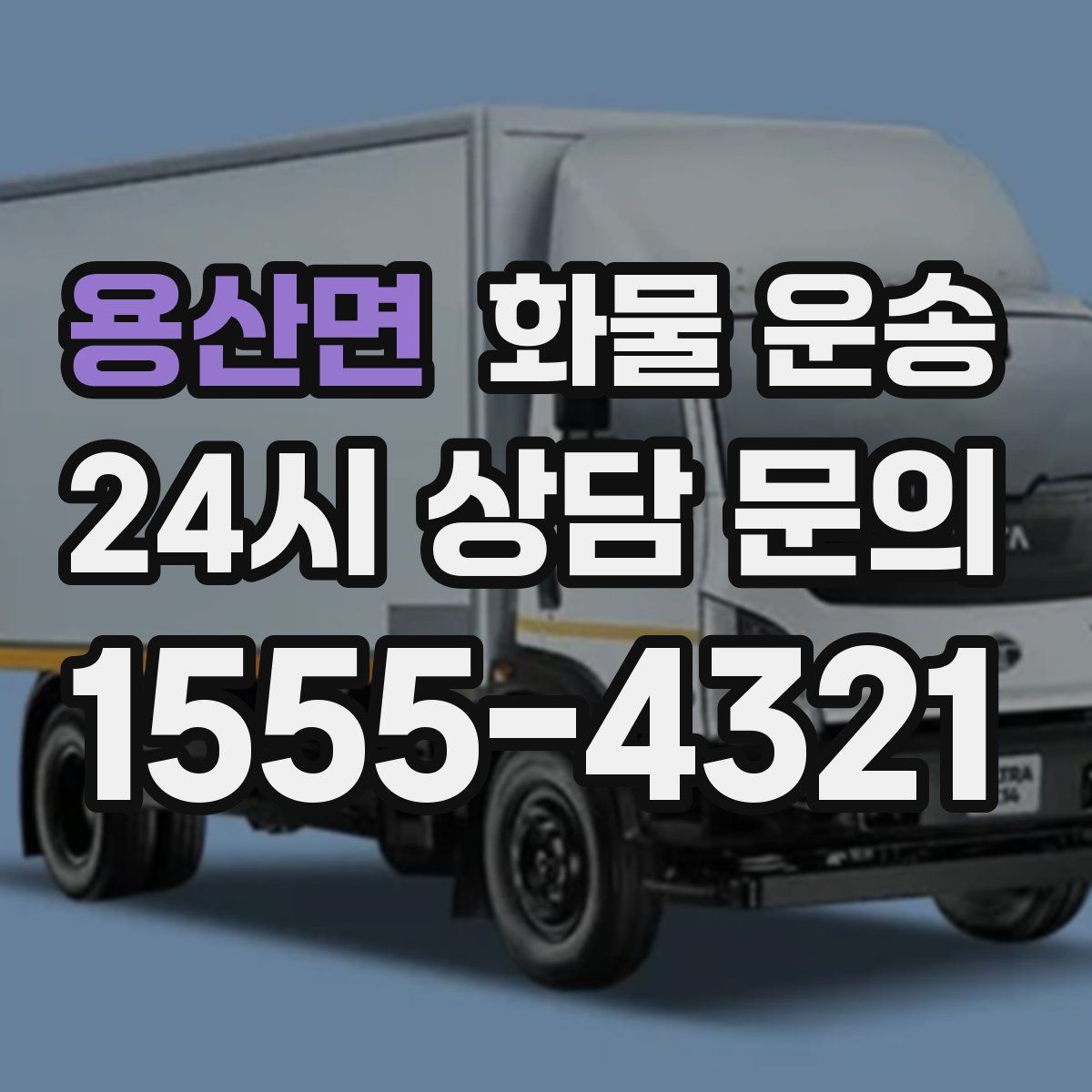 용산면 화물 운송