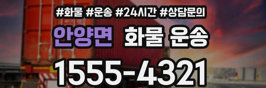 안양면 화물 운송