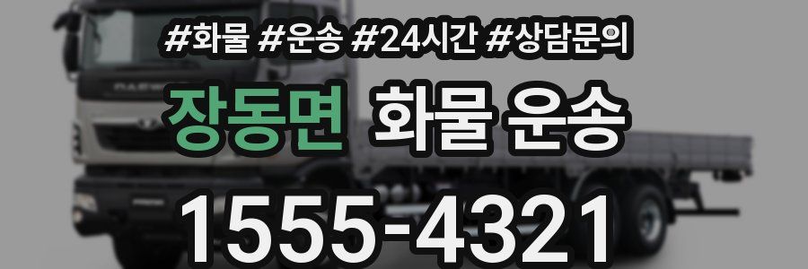 장동면 화물 운송
