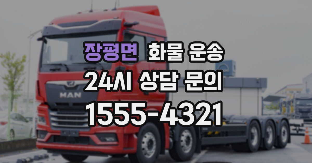 장평면 화물 운송