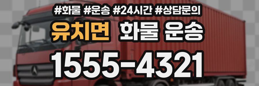 유치면 화물 운송