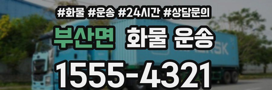 부산면 화물 운송