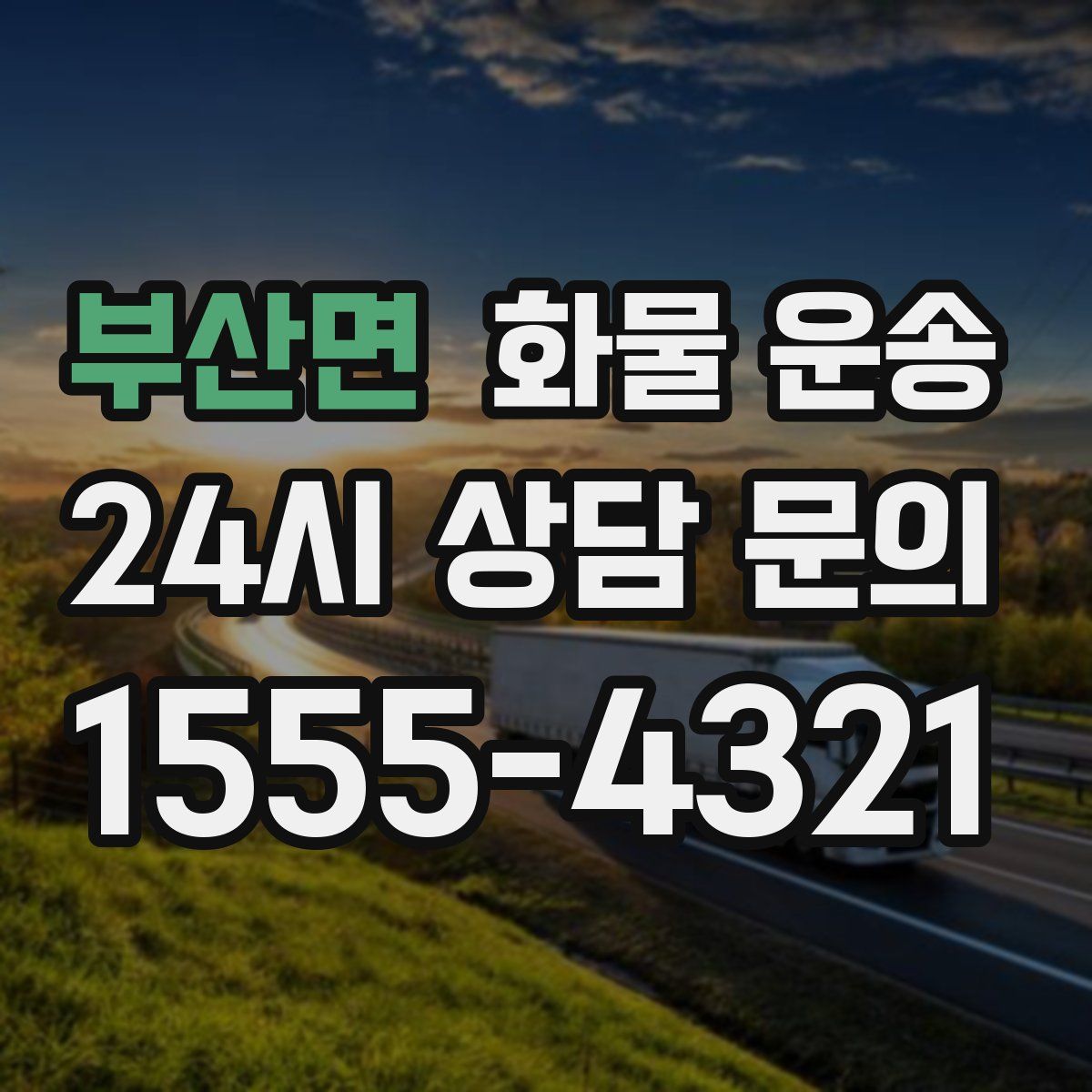 부산면 화물 운송