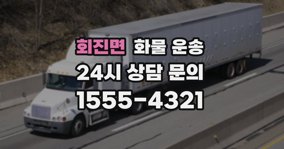 회진면 화물 운송