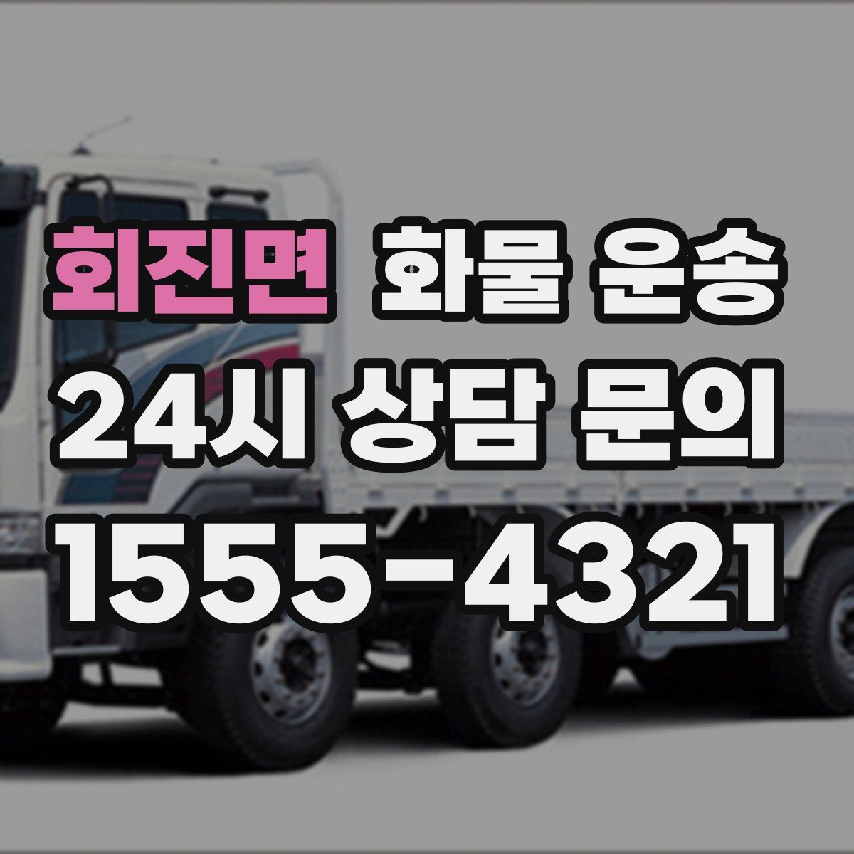 회진면 화물 운송