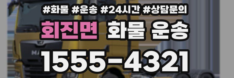 회진면 화물 운송