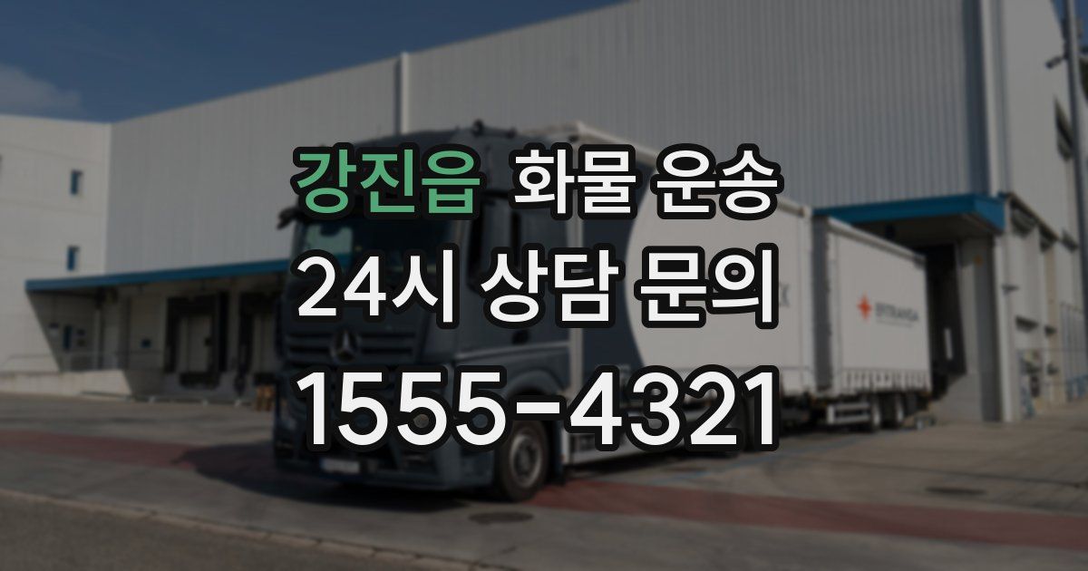 강진읍 화물 운송