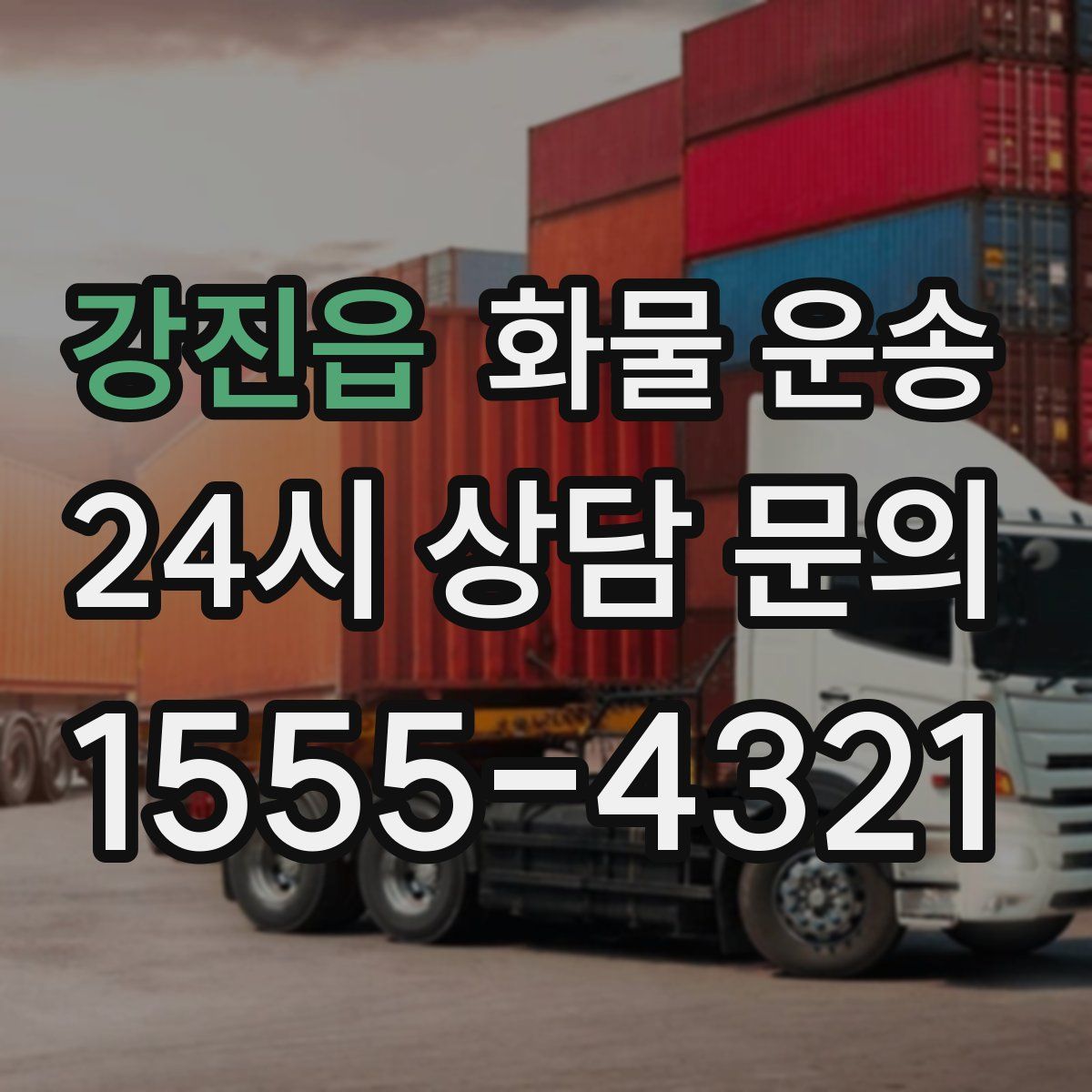 강진읍 화물 운송