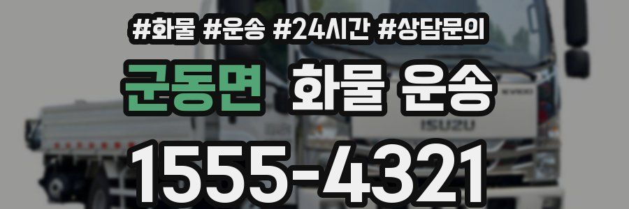 군동면 화물 운송