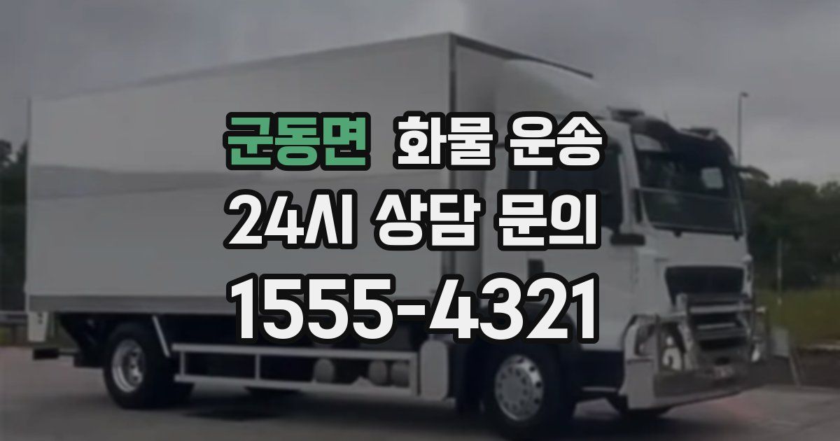 군동면 화물 운송