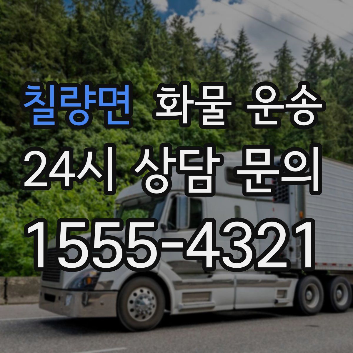 칠량면 화물 운송