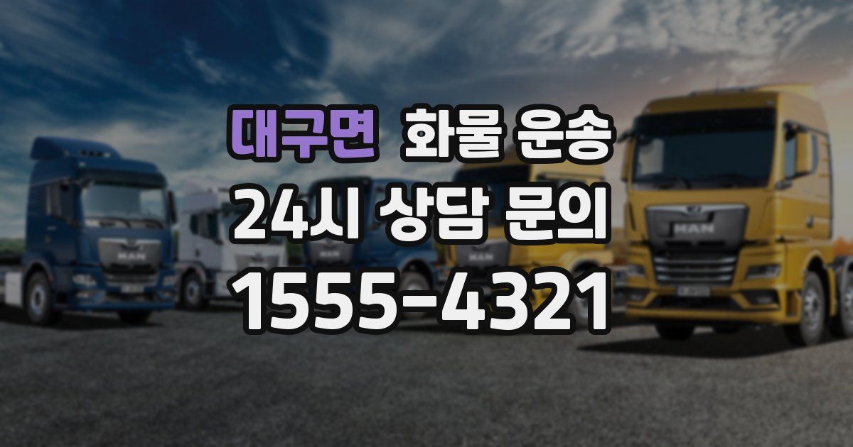 대구면 화물 운송