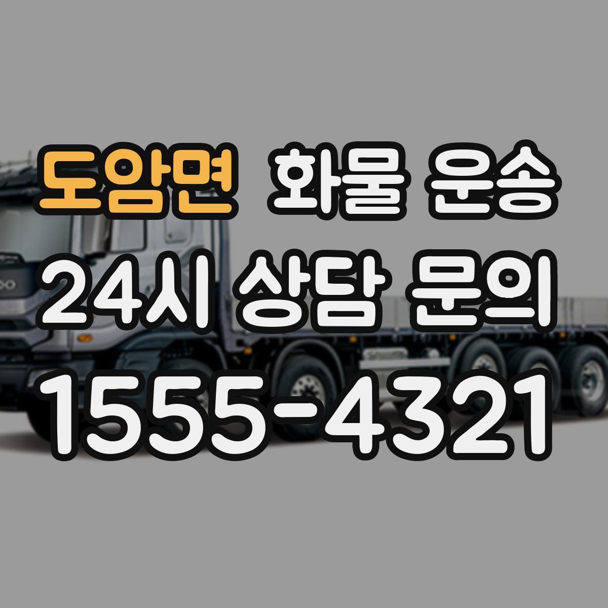 도암면 화물 운송