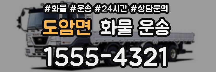 도암면 화물 운송