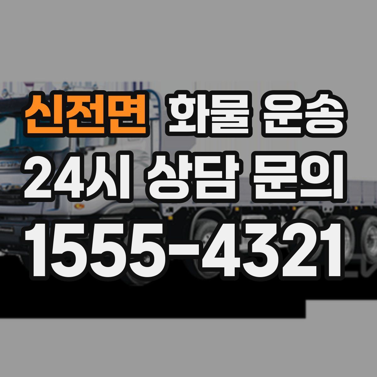 신전면 화물 운송