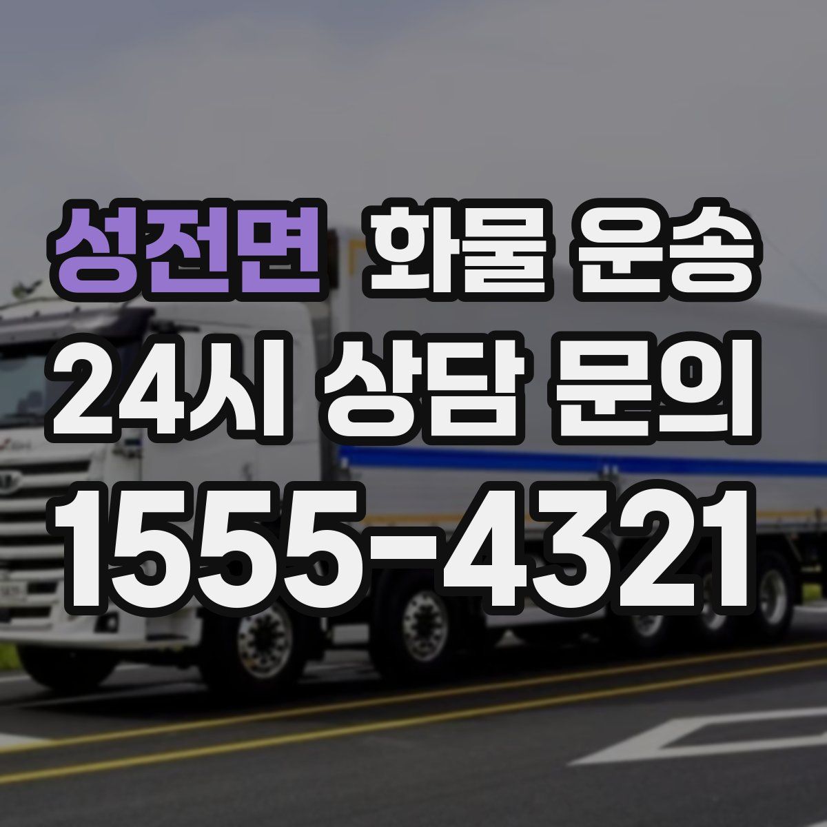 성전면 화물 운송