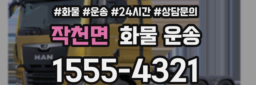 작천면 화물 운송