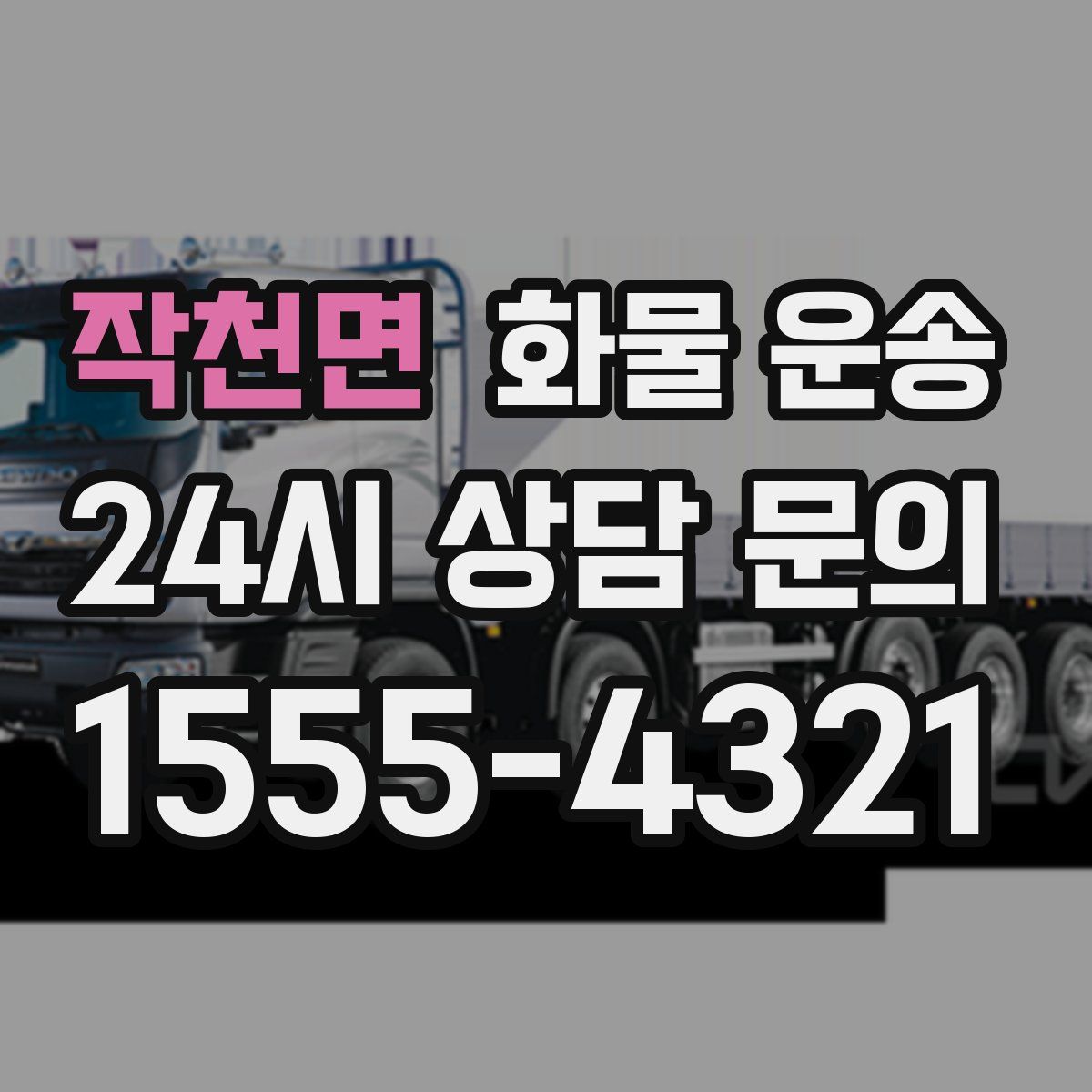 작천면 화물 운송