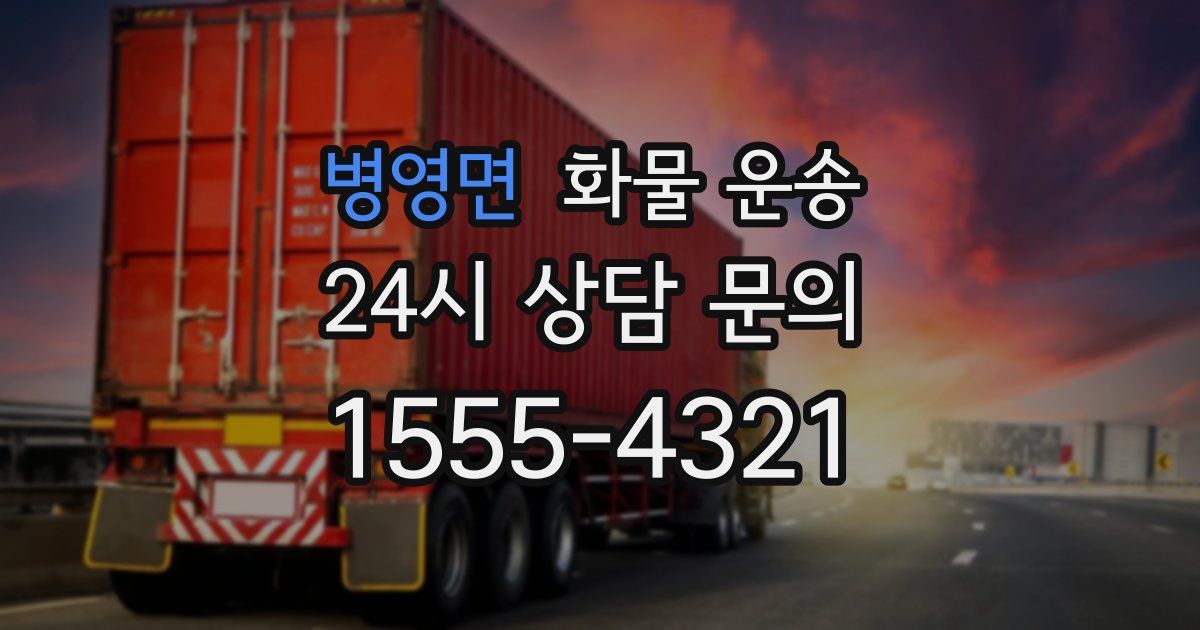 병영면 화물 운송