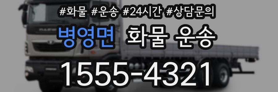 병영면 화물 운송