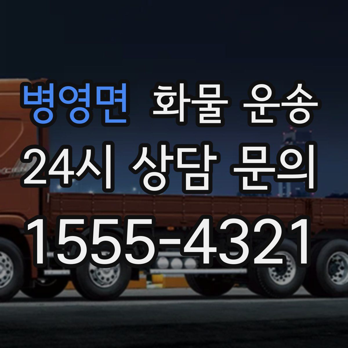 병영면 화물 운송