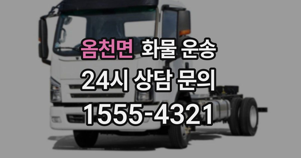 옴천면 화물 운송