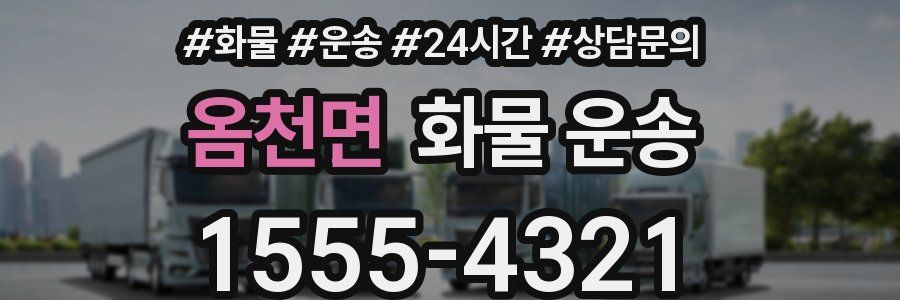 옴천면 화물 운송