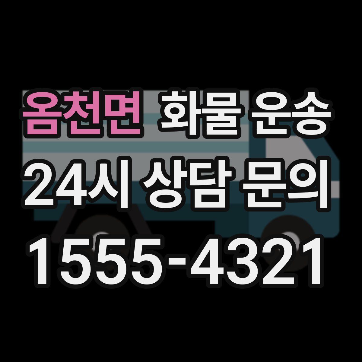 옴천면 화물 운송