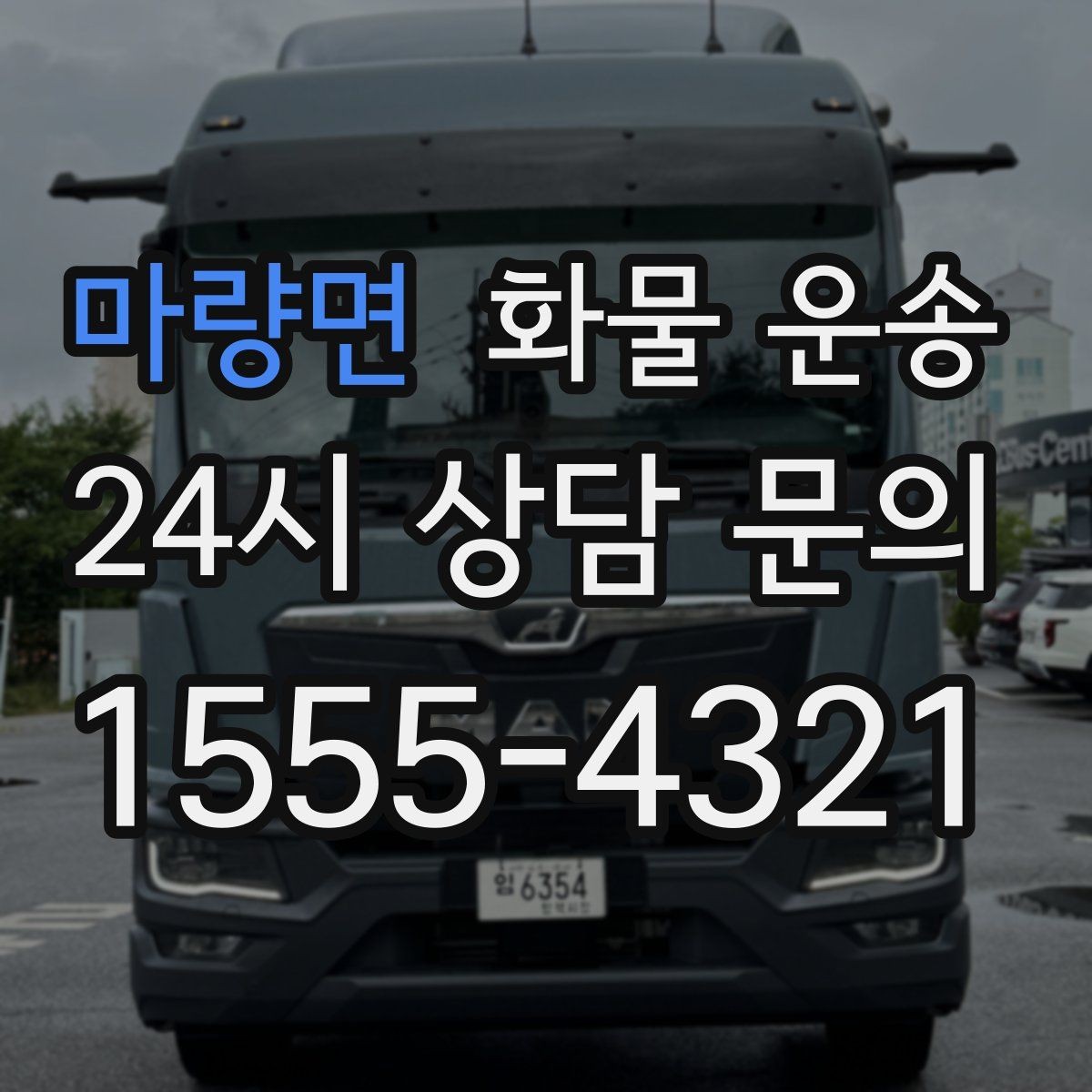 마량면 화물 운송 골목 상차 하차 시 차량 선택 팁