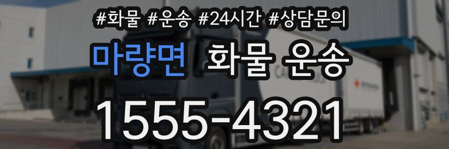 마량면 화물 운송