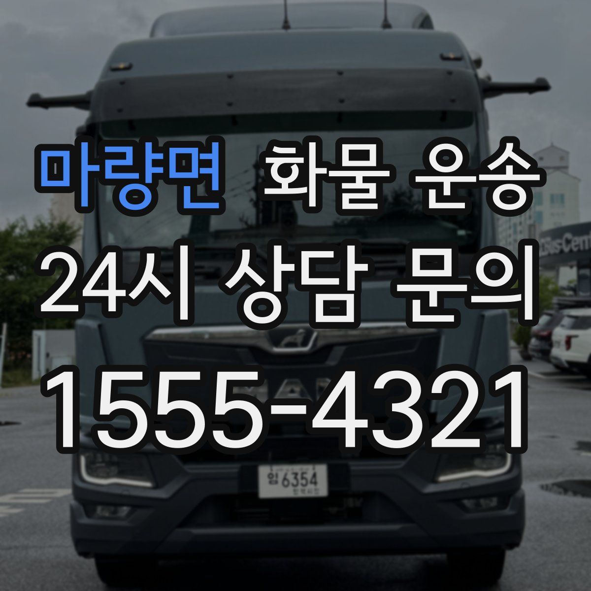 마량면 화물 운송