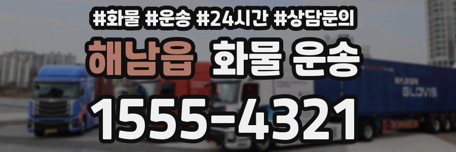 해남읍 화물 운송