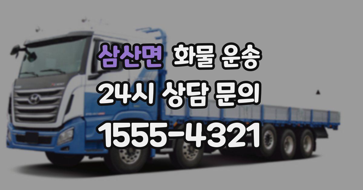 삼산면 화물 운송