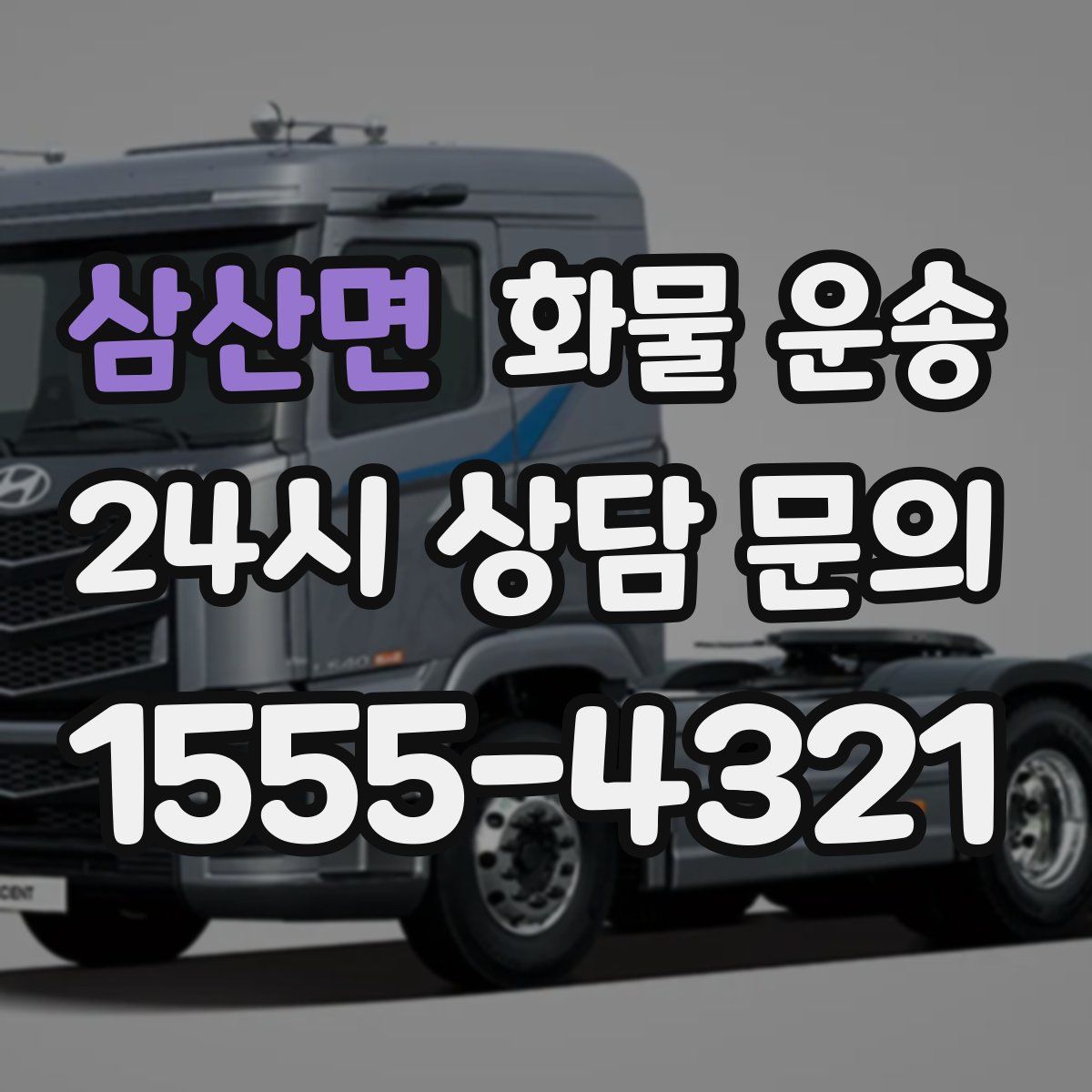 삼산면 화물 운송