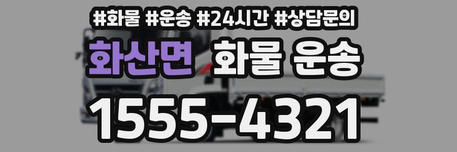 화산면 화물 운송