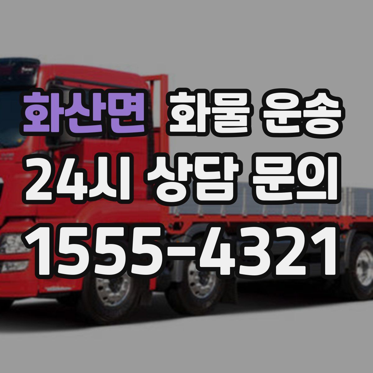 화산면 화물 운송