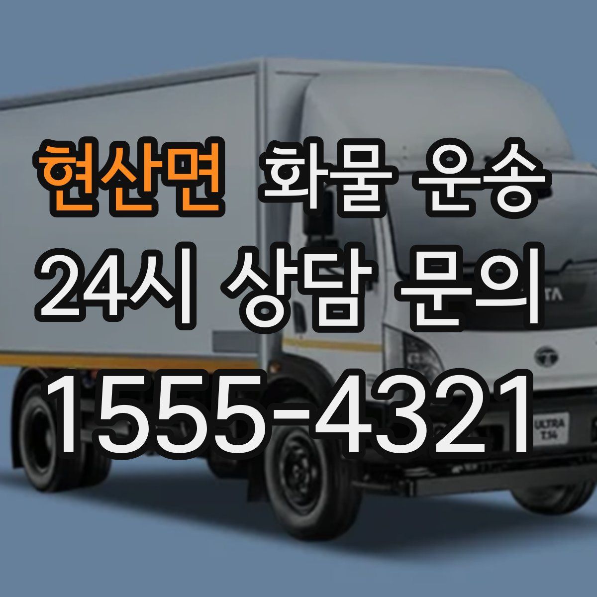 현산면 화물 운송