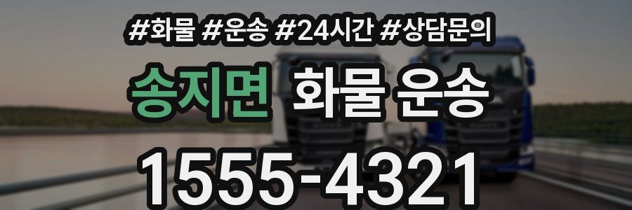 송지면 화물 운송